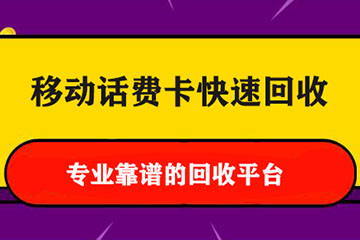 如何选择移动话费卡回收平台？靠谱平台怎么选？