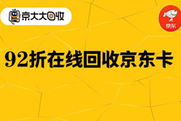 高折扣在线回收京东卡 京东e卡回收平台哪个比较好？