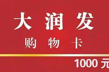 大润发购物卡详细回收流程及最新回收价单，把握最佳变现时机！