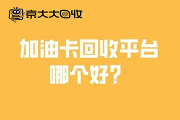 2024年加油卡回收平台推荐：哪个最好用？