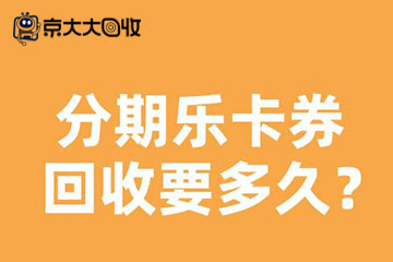 详解分期乐卡券回收时间与折扣，快速回收享高达92折优惠